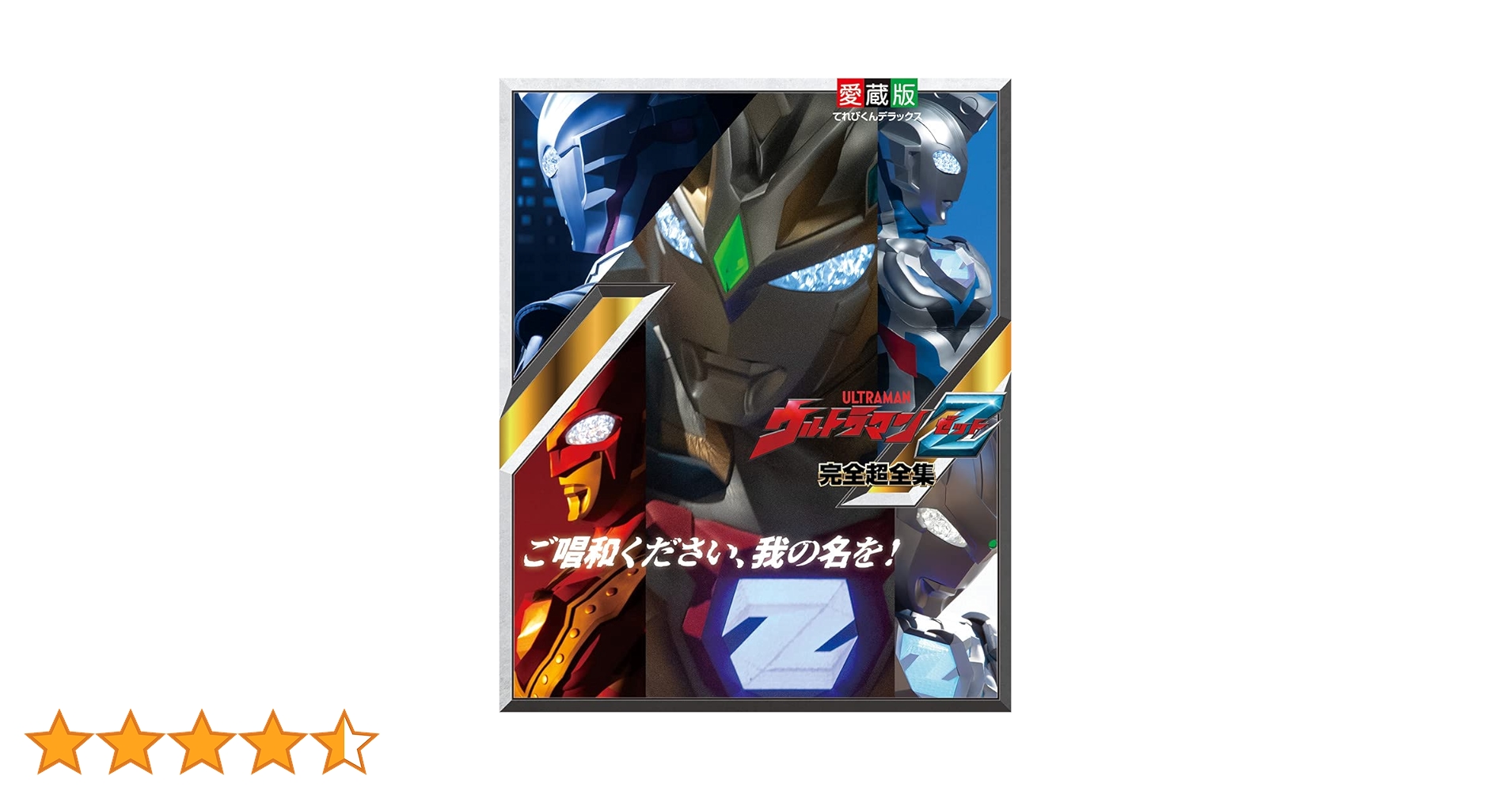 ウルトラマンZ完全超全集 (てれびくんデラックス 愛蔵版) | 間宮